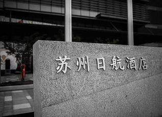 ホテル ニッコー スーヂョウのクチコミ 評判 フォートラベル Hotel Nikko Suzhou 蘇州