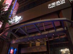 タンゴ ホテル タイペイ ナン シ 写真