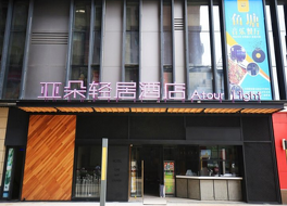 アトゥール ライト ホテル シーアン ユニバーシティ シティ