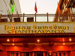 チャンタパンニャー ホテル ヴァンヴィエン 写真