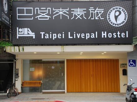 台北リブパル ホステル (巴客來青年旅館) 写真