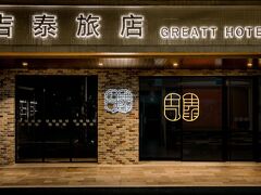 Greatt Hotel 写真