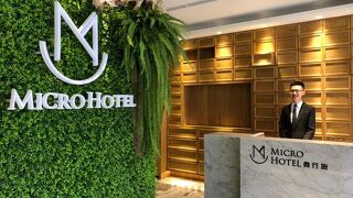 マイクロ ホテル