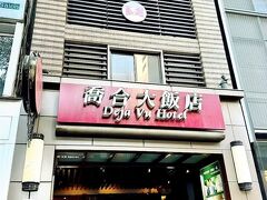 デジャ ヴ ホテル (喬合大飯店) 写真