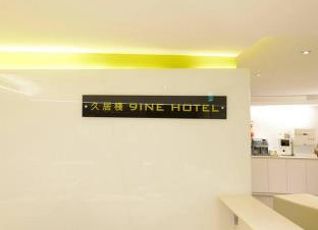 ナイン ホテルのクチコミ 評判 フォートラベル 9ine Hotel 台北