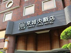 ホテル キングズ タウン 写真