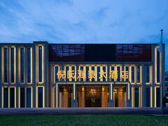 ニシ ハイタイ ホテル（ペキン スージーチン） 写真