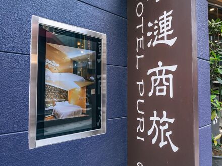 ホテル プリ シーメン 写真