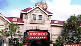 怡達汽車 モーテル