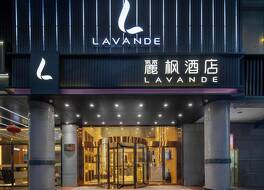 Lavande Hotel (Xi'an Bell Tower Muslim street subway station) 写真