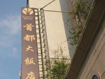 キャピタル ホテル 南京 (首都大飯店南京館) 写真