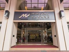 メトロパーク ホテル モンコック 写真