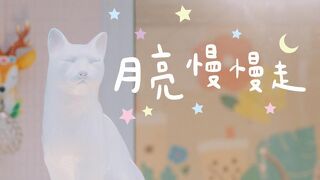 ムーン ウォークス スローリー