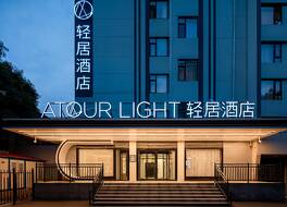 Atour Light Hotel Xi'an Xingqing Palace Jiaotong University Metro Station