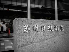 ホテル ニッコー スーヂョウ 写真