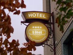 Lutel Hotel Xpark Gloria Outlets Shin Kong Cinemas 写真