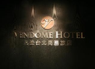ヴァンドーム ホテルの宿泊予約 料金比較 フォートラベル Vendome Hotel 台北
