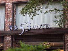 53 ホテル 写真