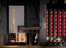 西安イースタン ハウス ブティック ホテル 写真