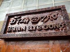 バーン アー ゴン リバーサイド ホームステイ 写真