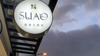 スーアオ ホテル