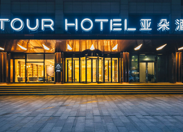 アトゥール ホテル クンシャン ヨンダ ショウギョウ プラザ