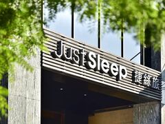 ジャスト スリープ カオション ステーション (高雄駅前館) 写真