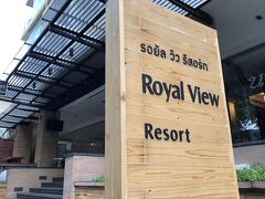 ロイヤル ビュー リゾート 写真