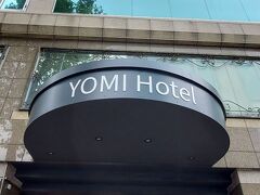 ヨミ ホテル タイペイ 写真