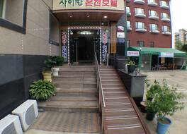 スアンボ サイパン ホット スプリング ホテル 写真