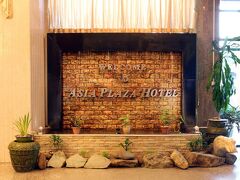 アジア プラザ ホテル 写真