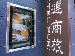 ホテル プリ シーメン 写真