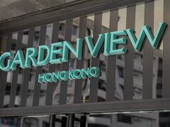 ガーデン ビュー ホンコン 写真