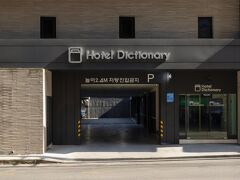 チョンジュ ホテル ディクショナリー 写真