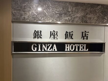 GINZA HOTEL LINSEN 写真