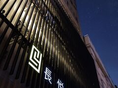 チャンユー ホテル 写真