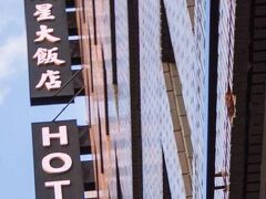 ツインスター ホテル 写真