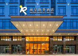 Rezen LongUU Hotel Zhanjiang Middle Shenchuan Avenue Dingsheng Plaza