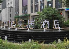 メルキュール西安ハイテク ゾーン 写真