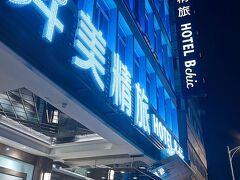 ビューティー ホテルズ タイペイ ホテル ビーシック 写真