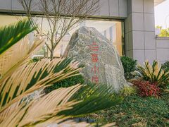 上海ジョイフル スター ワンシァ ホテル (浦東エアポート / 自由貿易区) (上海溢喜小院) 写真