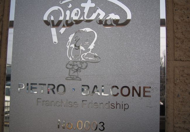 ピエトロ・バルコーネ　甲府店