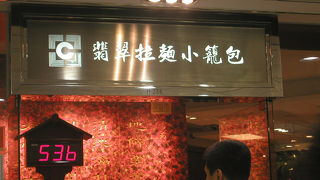 『翡翠拉麺小籠包』Times Square