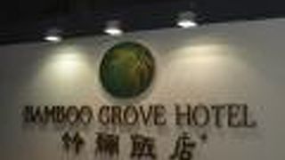 キンプトン スージョウ バンブー グローブ バイ IHG