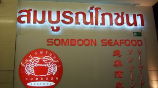 ♪バンコクに来たら必ず♪大好き～ソンブーン・シーフード（スリウォン店）♪(2007年1月)