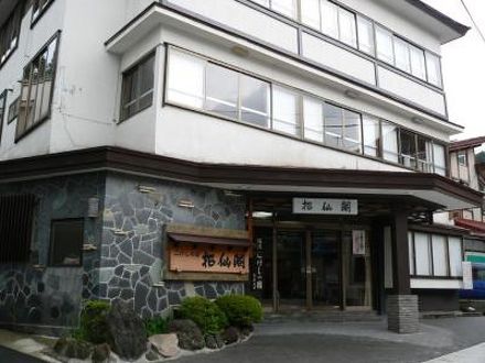 蔵王温泉　こけしの宿　招仙閣 写真