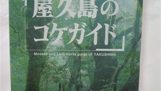 これであなたもコケ博士！