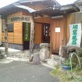 究極の湯　旅館　とよとみの立ち寄り湯