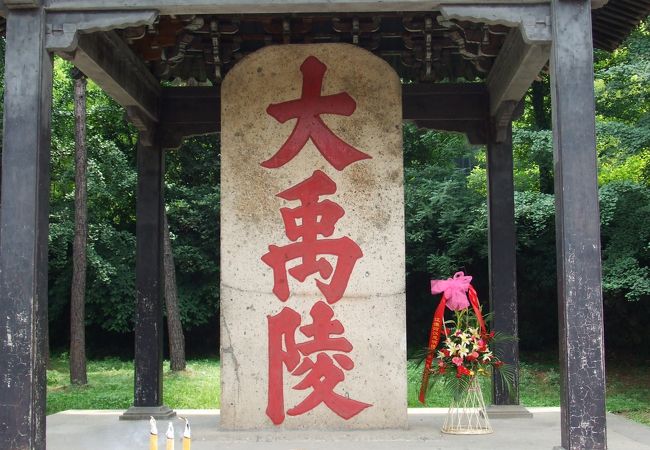 夏王朝の始祖禹を祀る場所