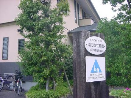 高知ユースホステル・酒の国共和国 写真